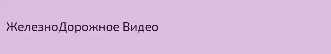 ЖелезноДорожное Видео